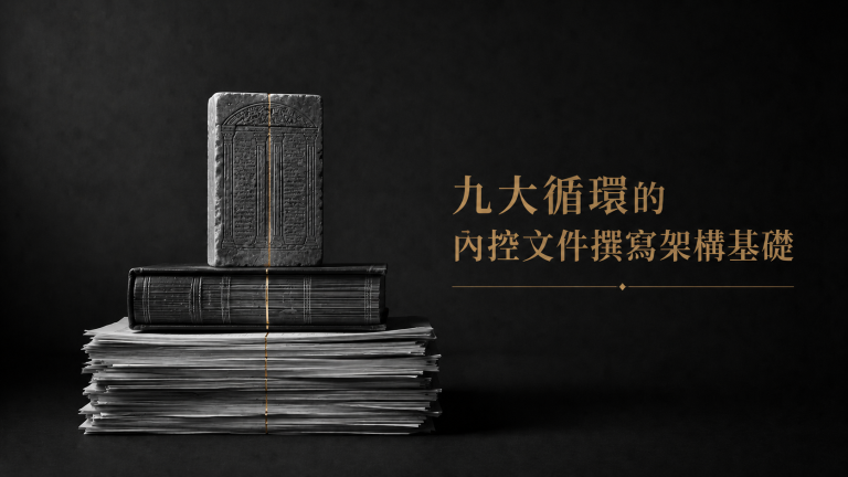 九大循環的內控文件撰寫架構基礎