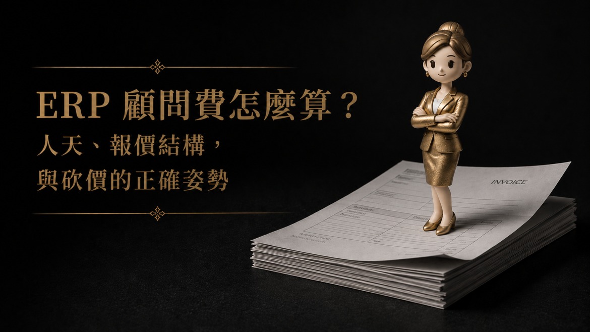 ERP 顧問費怎麼算？人天、報價結構，與砍價的正確姿勢