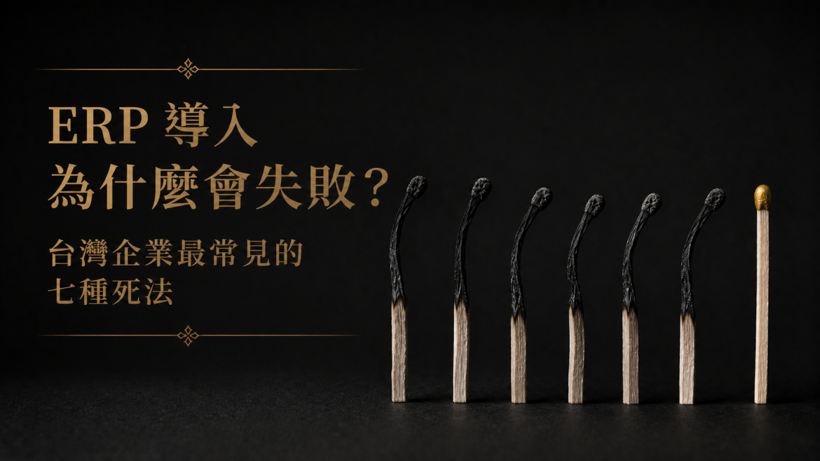 ERP 導入為什麼會失敗？台灣企業最常見的七種死法