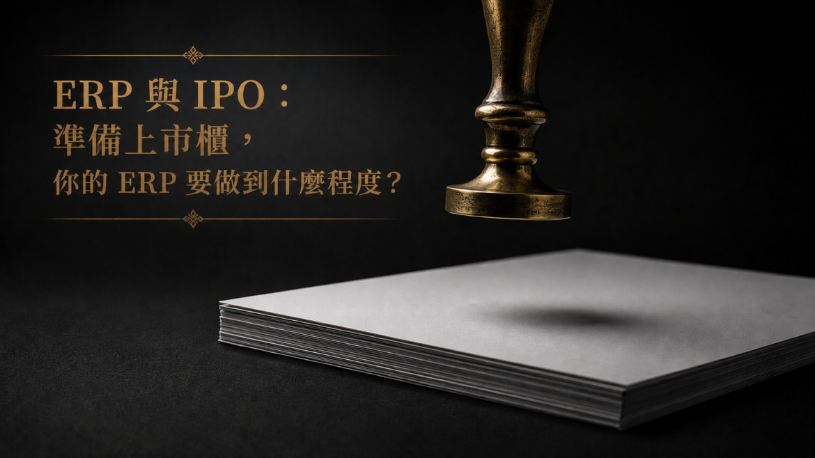 ERP 與 IPO：準備上市櫃，你的 ERP 要做到什麼程度？（2026)