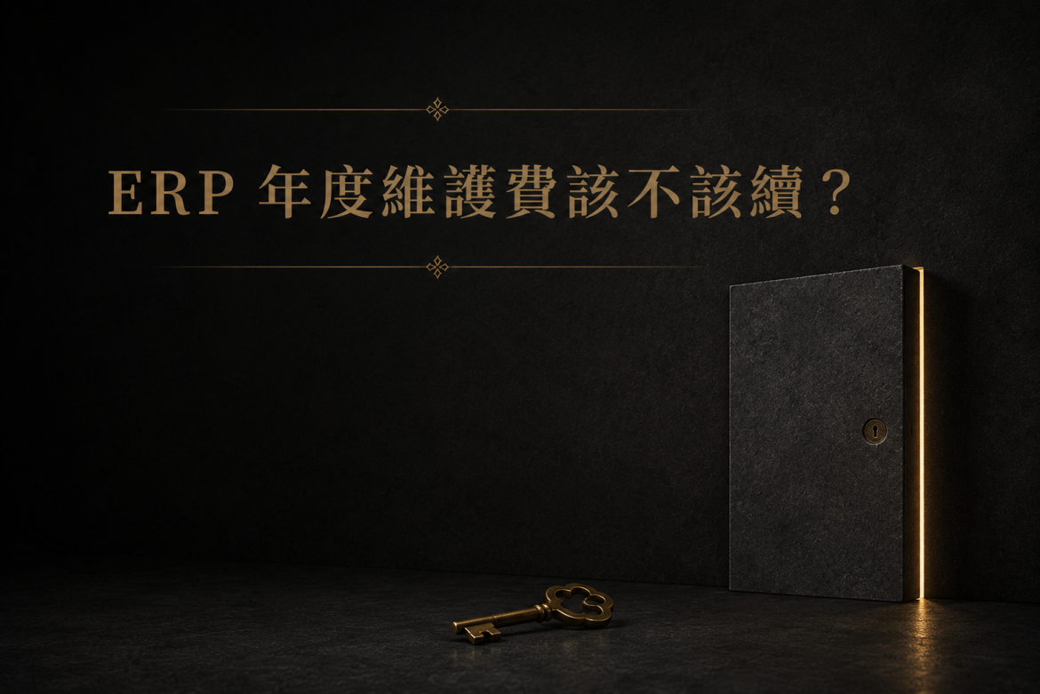 ERP 年度維護費該不該續？砍掉維護合約前你要知道的事