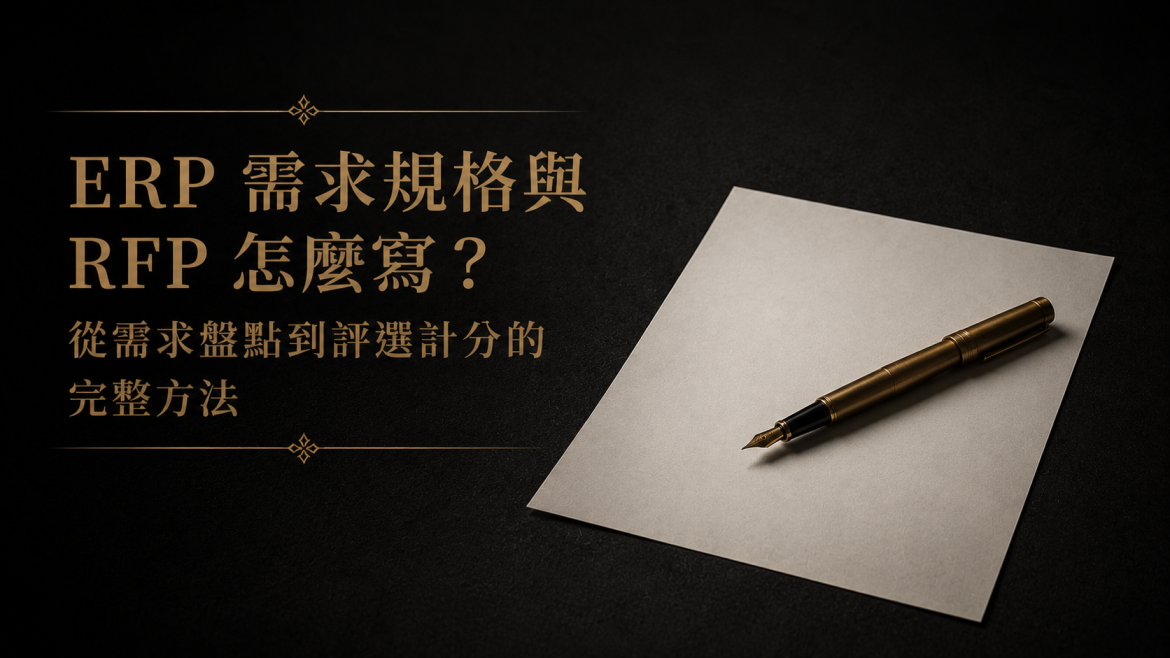 ERP 需求規格與 RFP 怎麼寫？從需求盤點到評選計分的完整方法