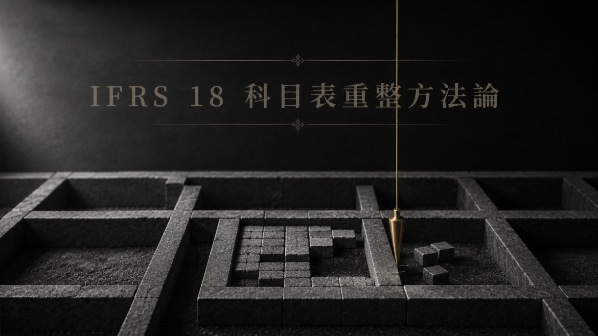 IFRS 18 的會計科目表（CoA）重整方法論：五類分類怎麼落到系統裡（2026）