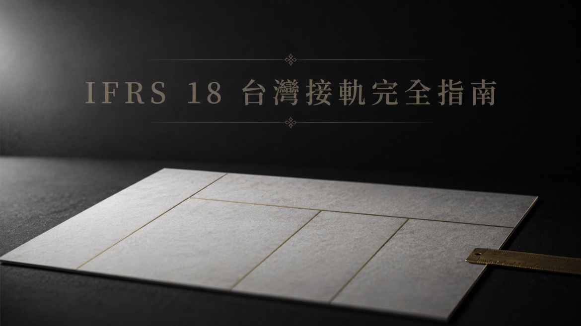 IFRS 18 台灣接軌完全指南：2028 死線下，你的 ERP 要動哪裡（2026）