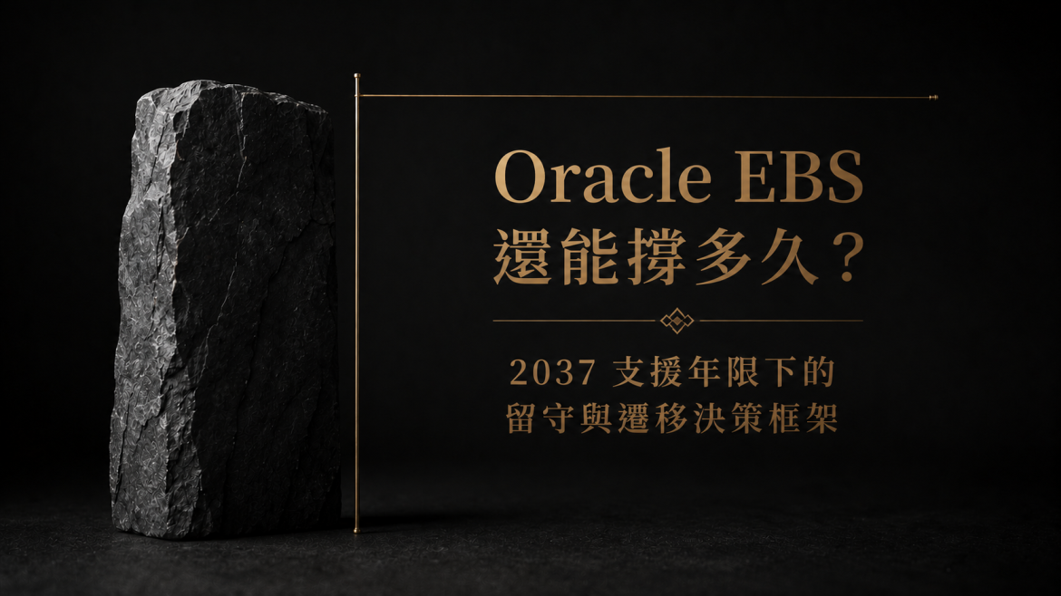 Oracle EBS 還能撐多久？2037 支援年限下的留守與遷移決策框架（2026）