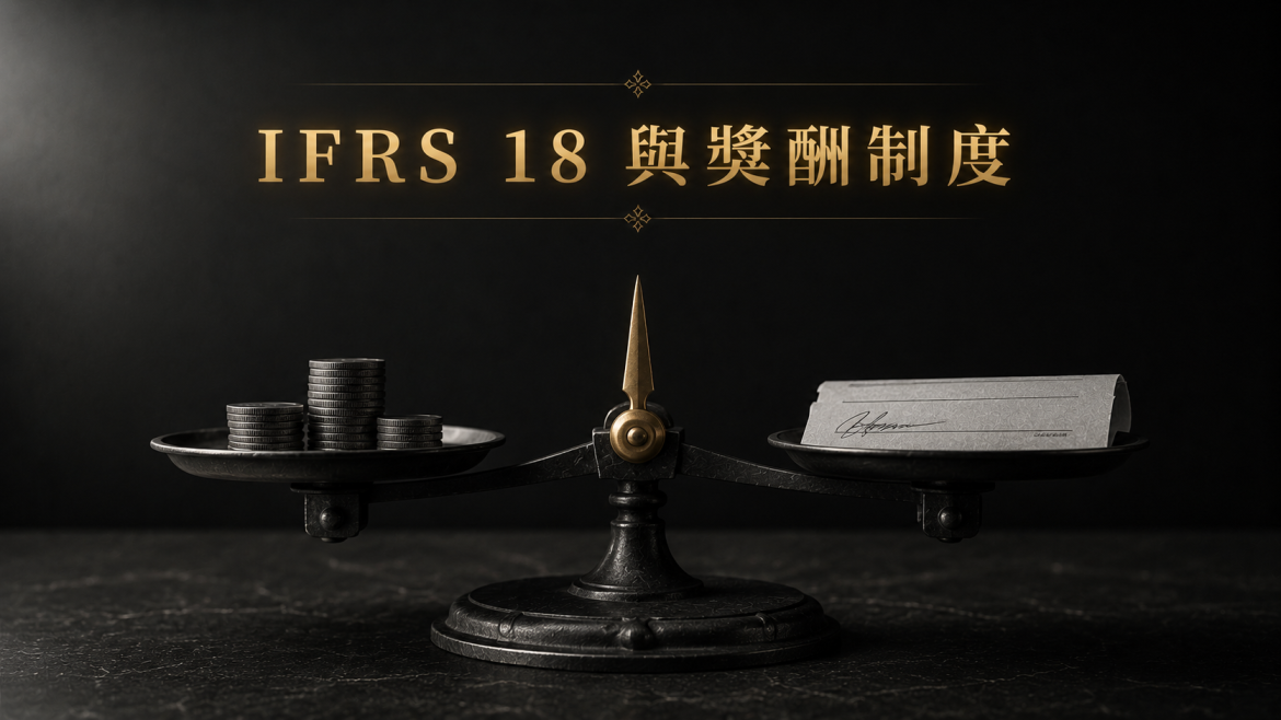 IFRS 18 與獎酬制度：「營業利益」定義變了，掛在它身上的公式全部要重看（2026）