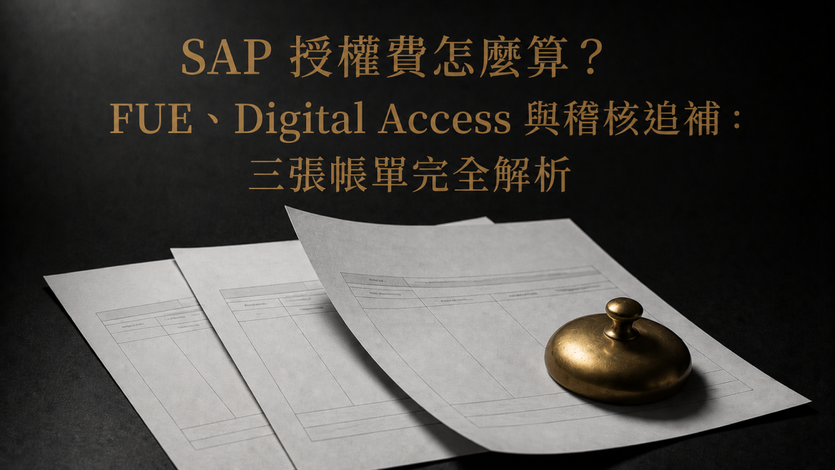 SAP 授權費怎麼算？FUE、Digital Access 與稽核追補：三張帳單完全解析（2026）